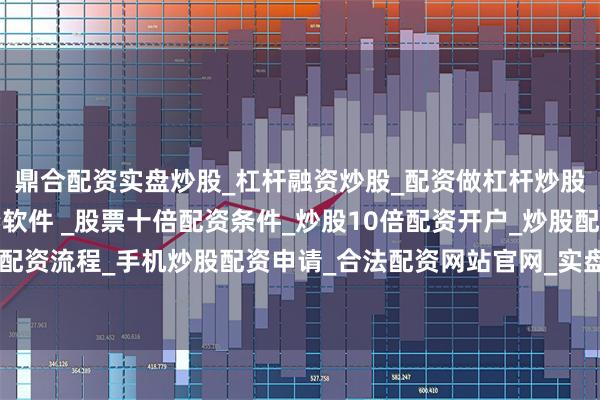 鼎合配资实盘炒股_杠杆融资炒股_配资做杠杆炒股安全吗_实盘炒股配资软件 _股票十倍配资条件_炒股10倍配资开户_炒股配资手机平台_真实股票配资流程_手机炒股配资申请_合法配资网站官网_实盘股票十倍配资开户创新是一个复杂的社会系统工程
