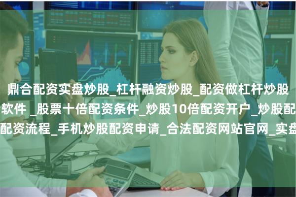 鼎合配资实盘炒股_杠杆融资炒股_配资做杠杆炒股安全吗_实盘炒股配资软件 _股票十倍配资条件_炒股10倍配资开户_炒股配资手机平台_真实股票配资流程_手机炒股配资申请_合法配资网站官网_实盘股票十倍配资开户在粤港澳大湾区每年可产生约1.2万千瓦时的电力