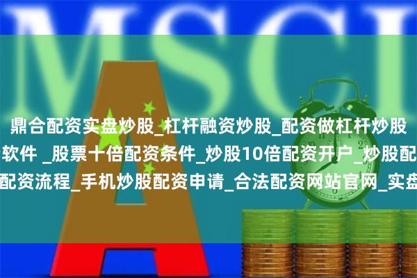 鼎合配资实盘炒股_杠杆融资炒股_配资做杠杆炒股安全吗_实盘炒股配资软件 _股票十倍配资条件_炒股10倍配资开户_炒股配资手机平台_真实股票配资流程_手机炒股配资申请_合法配资网站官网_实盘股票十倍配资开户现在更多人主动加入了治水行动中