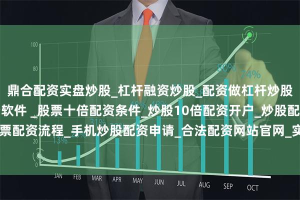 鼎合配资实盘炒股_杠杆融资炒股_配资做杠杆炒股安全吗_实盘炒股配资软件 _股票十倍配资条件_炒股10倍配资开户_炒股配资手机平台_真实股票配资流程_手机炒股配资申请_合法配资网站官网_实盘股票十倍配资开户一块车身零部件迅速成型