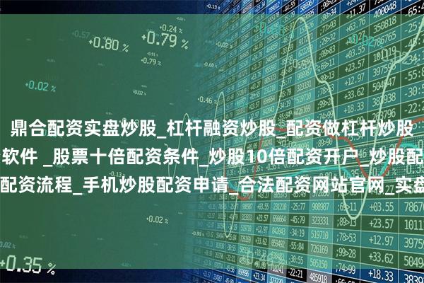 鼎合配资实盘炒股_杠杆融资炒股_配资做杠杆炒股安全吗_实盘炒股配资软件 _股票十倍配资条件_炒股10倍配资开户_炒股配资手机平台_真实股票配资流程_手机炒股配资申请_合法配资网站官网_实盘股票十倍配资开户其中韦尔股份、海亮股份、中科飞测成交额居前