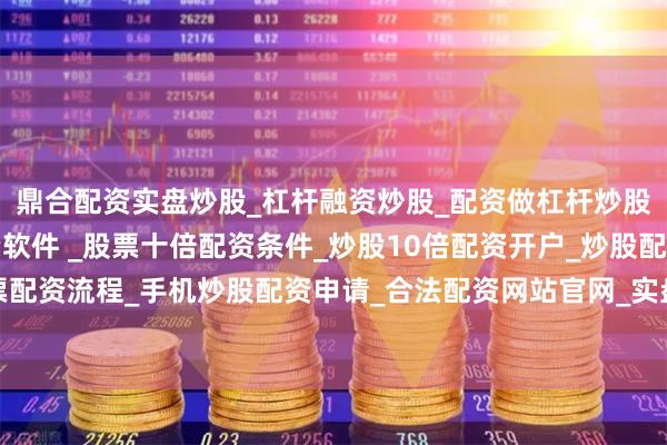 鼎合配资实盘炒股_杠杆融资炒股_配资做杠杆炒股安全吗_实盘炒股配资软件 _股票十倍配资条件_炒股10倍配资开户_炒股配资手机平台_真实股票配资流程_手机炒股配资申请_合法配资网站官网_实盘股票十倍配资开户从2万亿美元市值增至3万亿美元市值