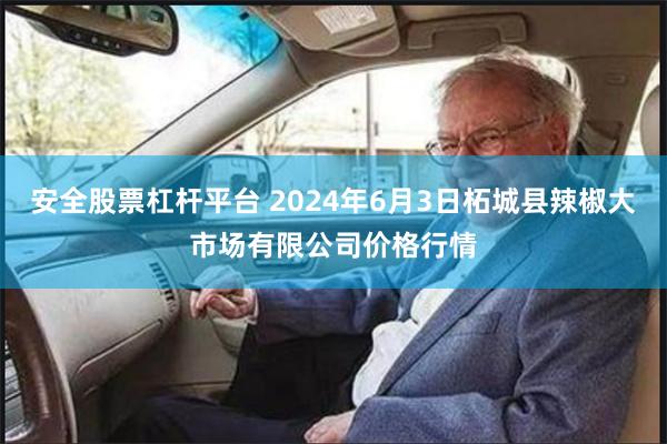 安全股票杠杆平台 2024年6月3日柘城县辣椒大市场有限公司价格行情