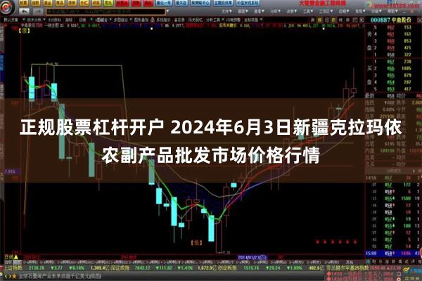 正规股票杠杆开户 2024年6月3日新疆克拉玛依农副产品批发市场价格行情