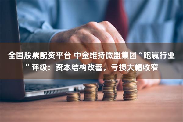 全国股票配资平台 中金维持微盟集团“跑赢行业”评级：资本结构改善，亏损大幅收窄