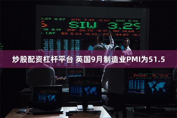 炒股配资杠杆平台 英国9月制造业PMI为51.5