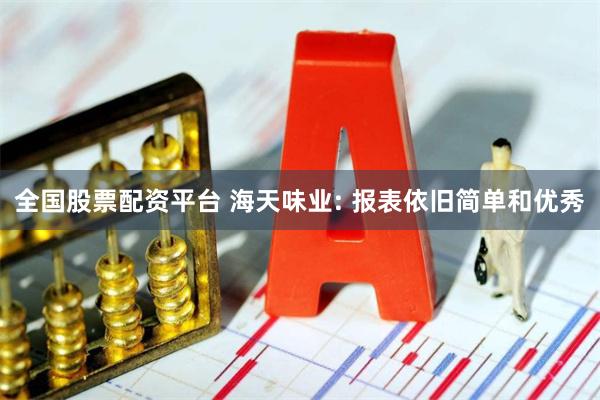 全国股票配资平台 海天味业: 报表依旧简单和优秀