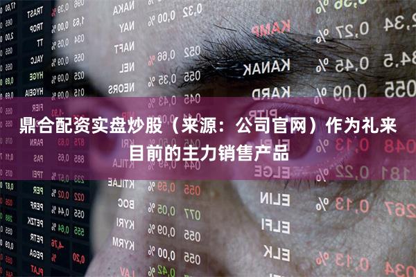 鼎合配资实盘炒股（来源：公司官网）　　作为礼来目前的主力销售产品