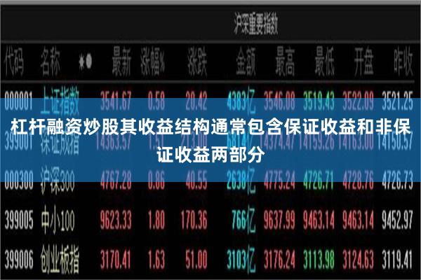 杠杆融资炒股其收益结构通常包含保证收益和非保证收益两部分