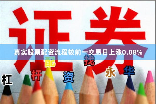 真实股票配资流程较前一交易日上涨0.08%
