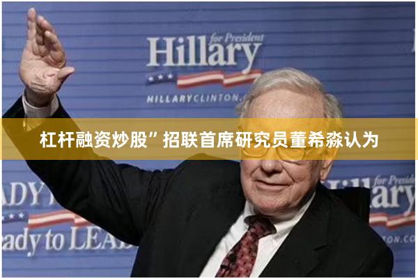 杠杆融资炒股”招联首席研究员董希淼认为