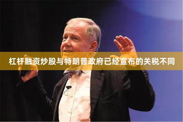 杠杆融资炒股　　与特朗普政府已经宣布的关税不同